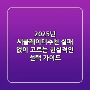 2025년 써큘레이터추천, 실패 없이 고르는 현실적인 선택 가이드