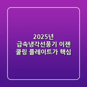 2025년 급속냉각선풍기, 이젠 '쿨링 플레이트'가 핵심!