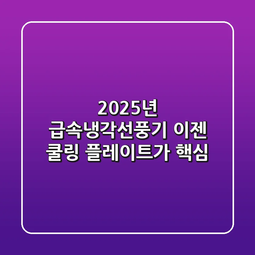 2025년 급속냉각선풍기, 이젠 '쿨링 플레이트'가 핵심!
