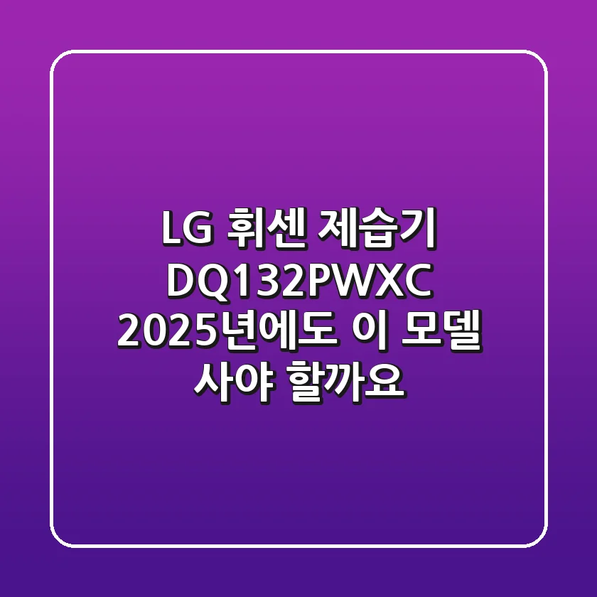 LG 휘센 제습기 DQ132PWXC, 2025년에도 이 모델 사야 할까요?