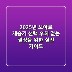 2025년 보아르 제습기 선택, 후회 없는 결정을 위한 실전 가이드