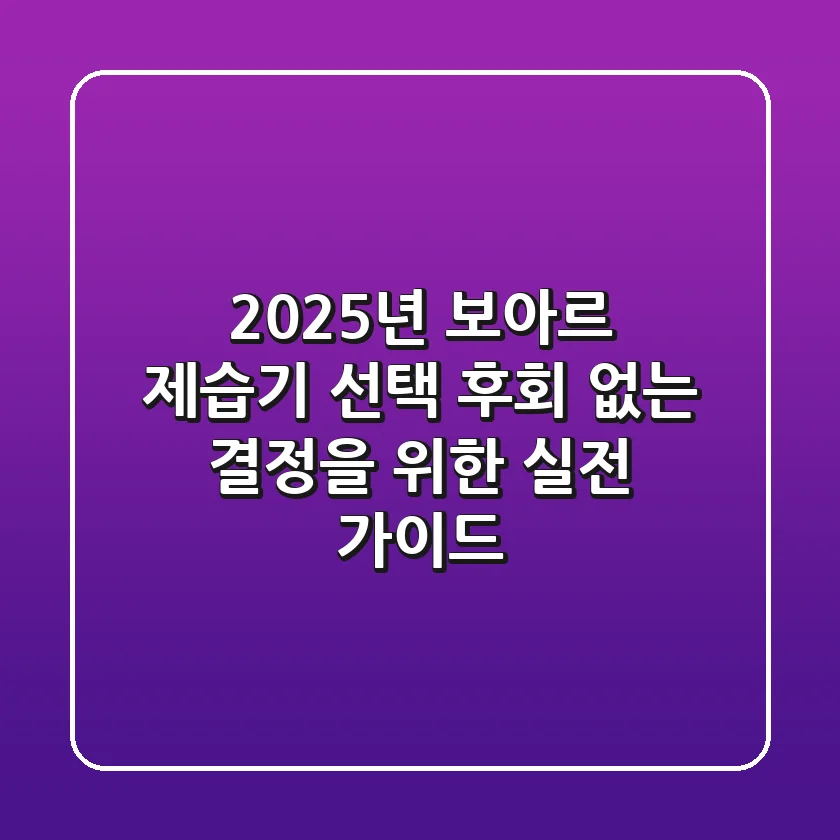 2025년 보아르 제습기 선택, 후회 없는 결정을 위한 실전 가이드