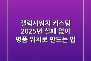 갤럭시워치 커스텀, 2025년 실패 없이 명품 워치로 만드는 법!