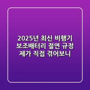 2025년 최신! 비행기 보조배터리 ‘절연’ 규정, 제가 직접 겪어보니…
