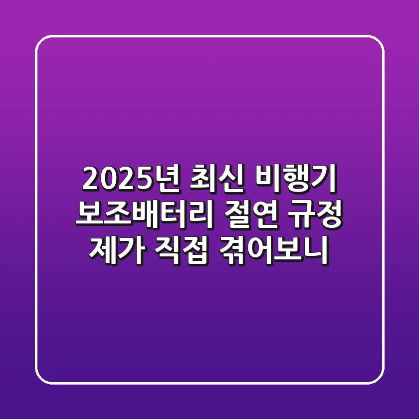 2025년 최신! 비행기 보조배터리 ‘절연’ 규정, 제가 직접 겪어보니…