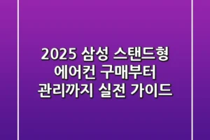 2025 삼성 스탠드형 에어컨 구매부터 관리까지, 실전 가이드