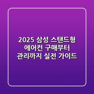2025 삼성 스탠드형 에어컨 구매부터 관리까지, 실전 가이드