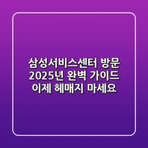 삼성서비스센터 방문, 2025년 완벽 가이드: 이제 헤매지 마세요!