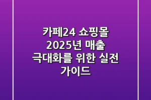 카페24 쇼핑몰, 2025년 매출 극대화를 위한 실전 가이드