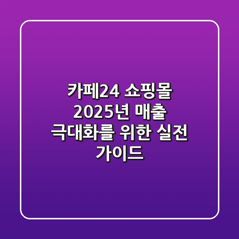 카페24 쇼핑몰, 2025년 매출 극대화를 위한 실전 가이드
