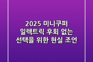 2025 미니쿠퍼 일렉트릭: 후회 없는 선택을 위한 현실 조언