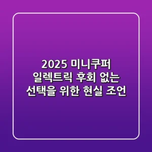 2025 미니쿠퍼 일렉트릭: 후회 없는 선택을 위한 현실 조언