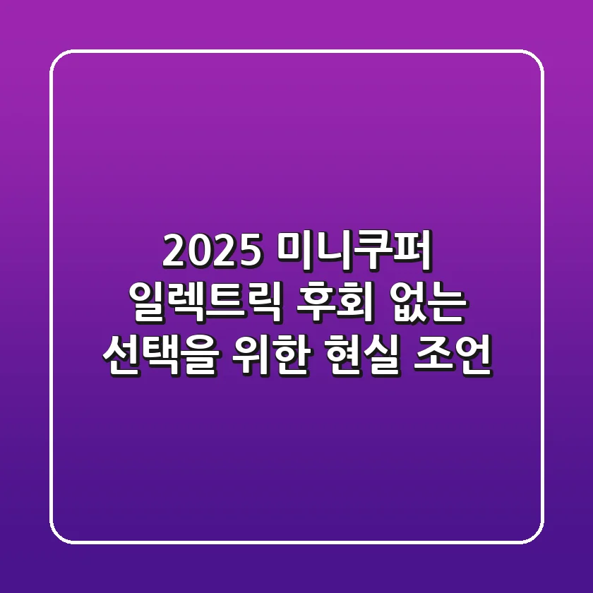 2025 미니쿠퍼 일렉트릭: 후회 없는 선택을 위한 현실 조언