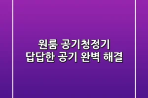원룸 공기청정기, 답답한 공기 완벽 해결!