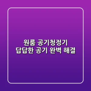 원룸 공기청정기, 답답한 공기 완벽 해결!