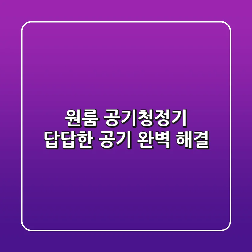 원룸 공기청정기, 답답한 공기 완벽 해결!