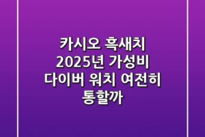 카시오 흑새치: 2025년 가성비 다이버 워치, 여전히 통할까?