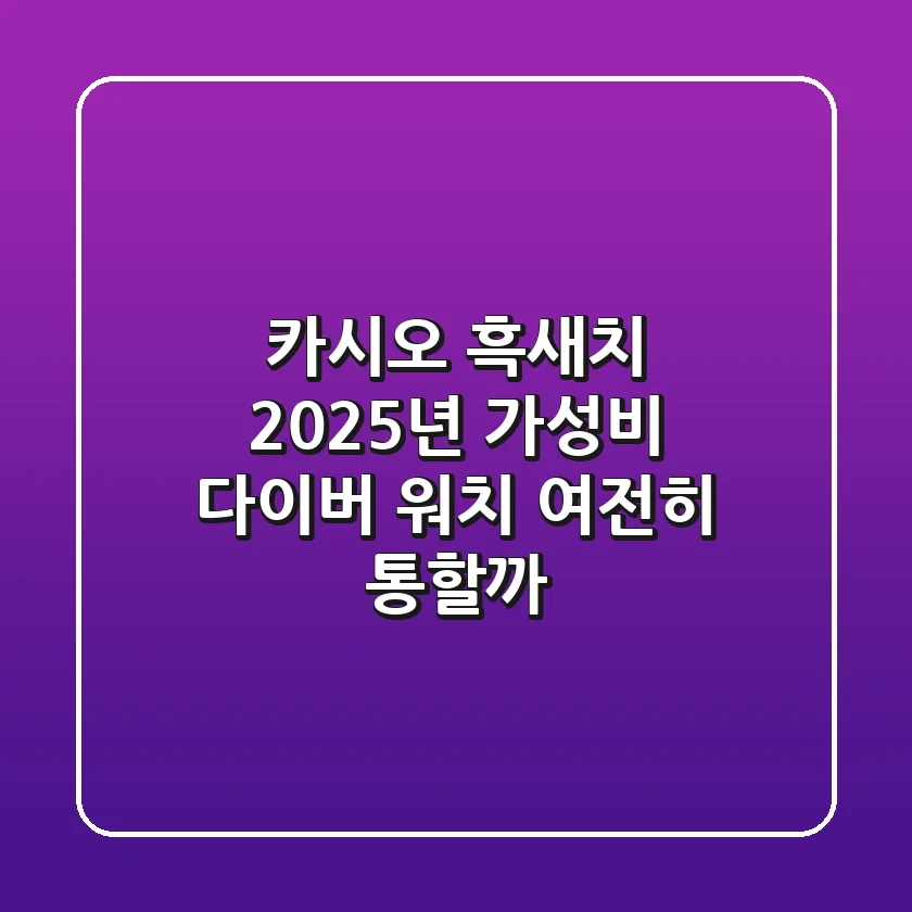 카시오 흑새치: 2025년 가성비 다이버 워치, 여전히 통할까?