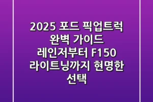 2025 포드 픽업트럭 완벽 가이드: 레인저부터 F-150 라이트닝까지 현명한 선택