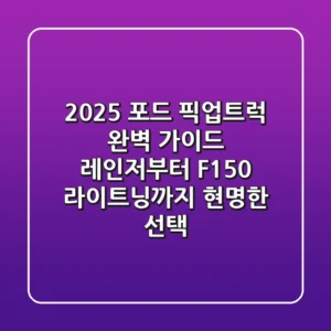 2025 포드 픽업트럭 완벽 가이드: 레인저부터 F-150 라이트닝까지 현명한 선택