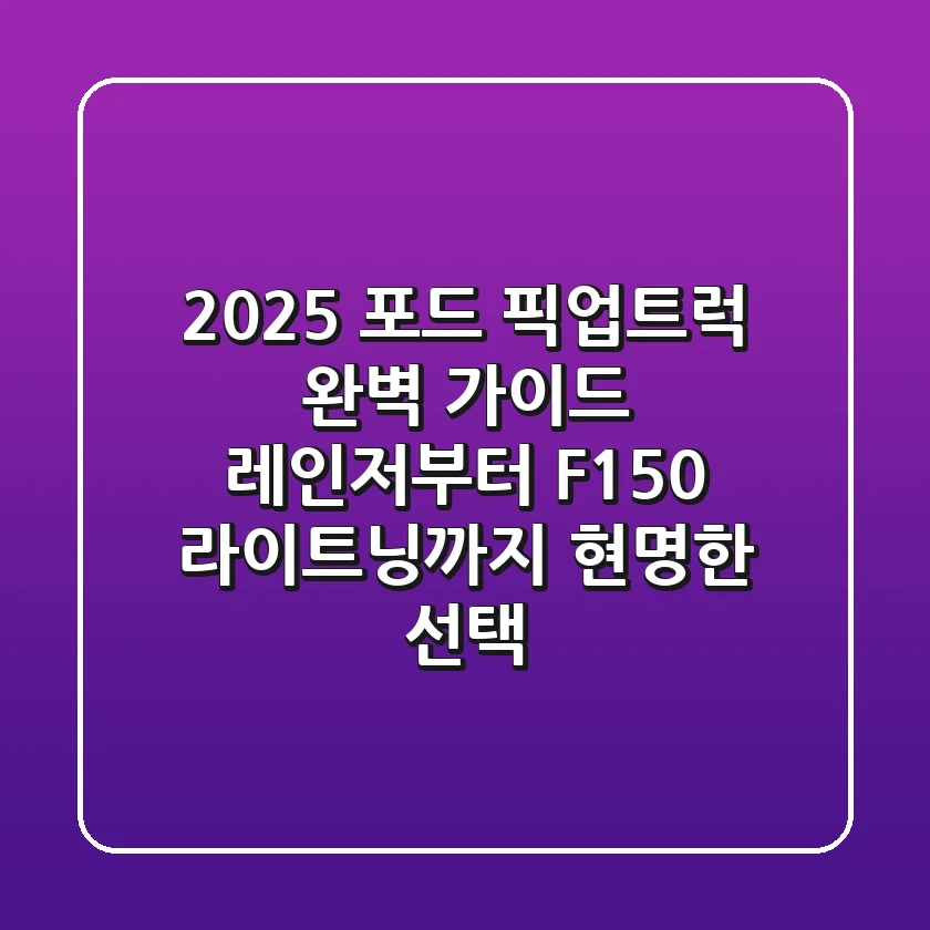 2025 포드 픽업트럭 완벽 가이드: 레인저부터 F-150 라이트닝까지 현명한 선택