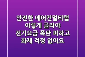 안전한 에어컨멀티탭, 이렇게 골라야 전기요금 폭탄 피하고 화재 걱정 없어요