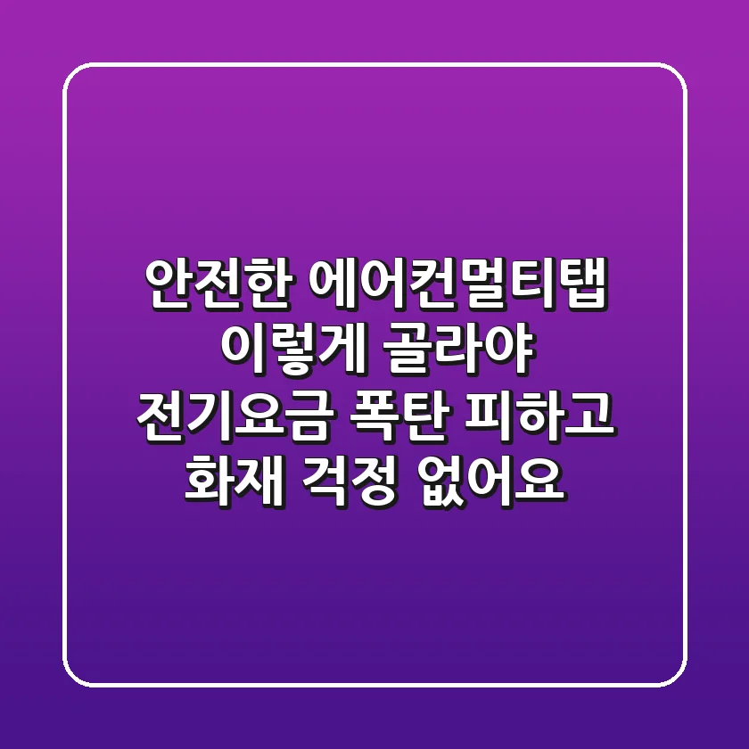 안전한 에어컨멀티탭, 이렇게 골라야 전기요금 폭탄 피하고 화재 걱정 없어요
