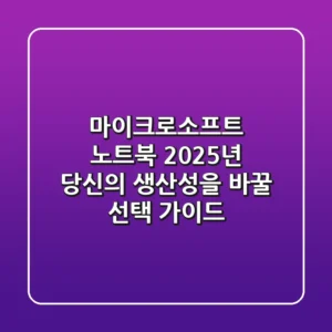 마이크로소프트 노트북, 2025년 당신의 생산성을 바꿀 선택 가이드