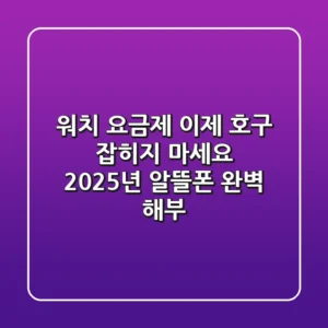워치 요금제, 이제 호구 잡히지 마세요! 2025년 알뜰폰 완벽 해부