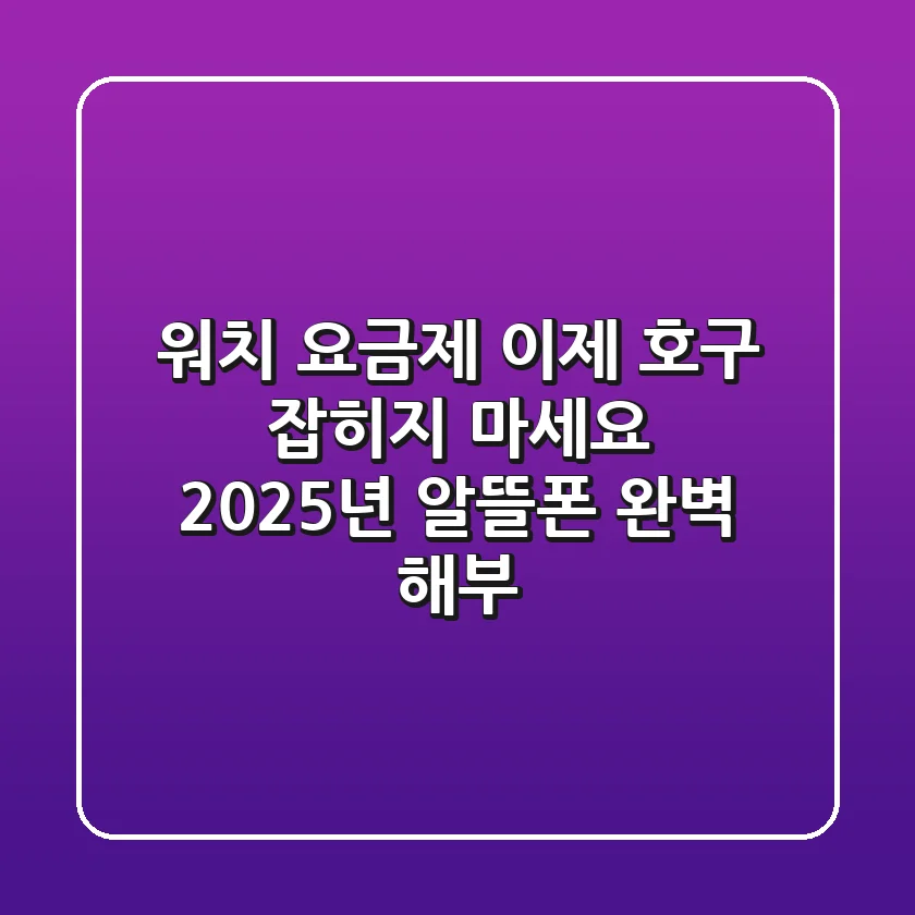 워치 요금제, 이제 호구 잡히지 마세요! 2025년 알뜰폰 완벽 해부