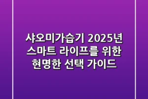샤오미가습기: 2025년 스마트 라이프를 위한 현명한 선택 가이드