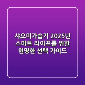 샤오미가습기: 2025년 스마트 라이프를 위한 현명한 선택 가이드