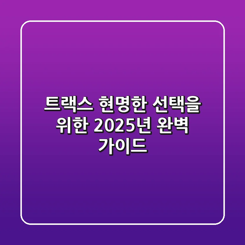 트랙스, 현명한 선택을 위한 2025년 완벽 가이드!