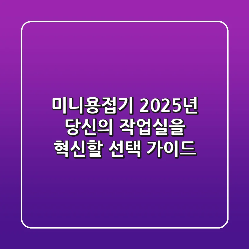 미니용접기, 2025년 당신의 작업실을 혁신할 선택 가이드