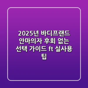 2025년 바디프랜드 안마의자, 후회 없는 선택 가이드 (ft. 실사용 팁)