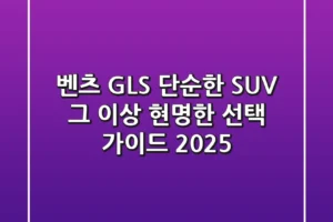 벤츠 GLS, 단순한 SUV 그 이상! 현명한 선택 가이드 2025