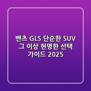 벤츠 GLS, 단순한 SUV 그 이상! 현명한 선택 가이드 2025
