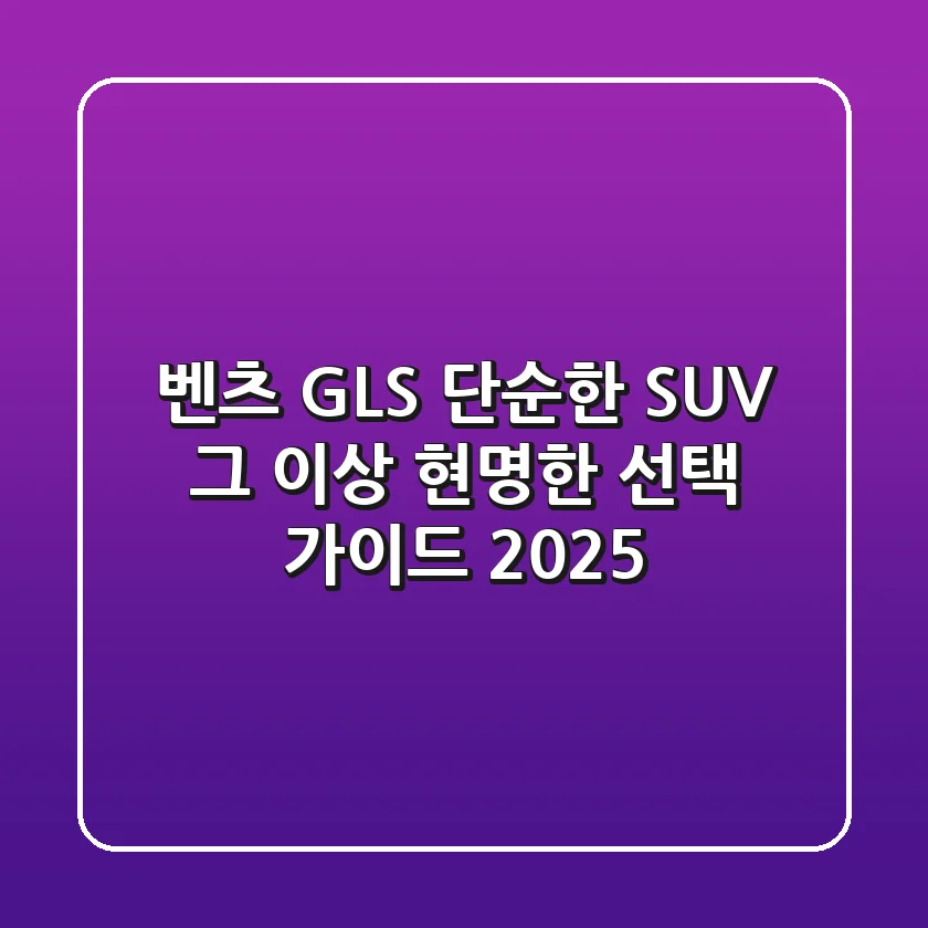 벤츠 GLS, 단순한 SUV 그 이상! 현명한 선택 가이드 2025