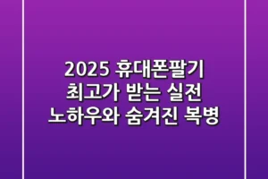 2025 휴대폰팔기: 최고가 받는 실전 노하우와 숨겨진 복병