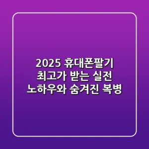 2025 휴대폰팔기: 최고가 받는 실전 노하우와 숨겨진 복병