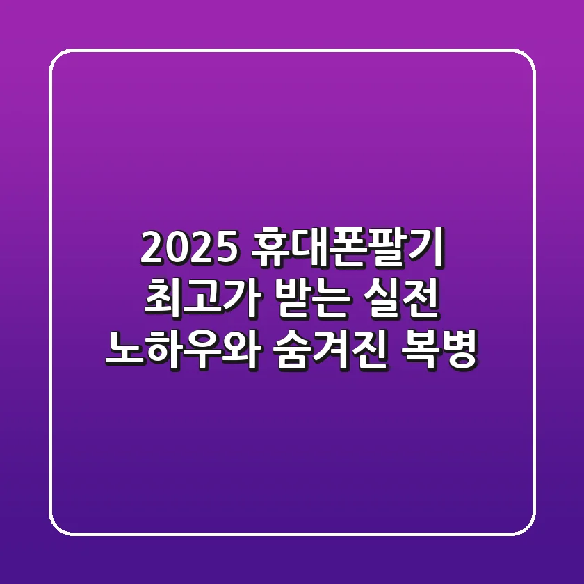 2025 휴대폰팔기: 최고가 받는 실전 노하우와 숨겨진 복병