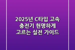 2025년, C타입 고속 충전기 현명하게 고르는 실전 가이드