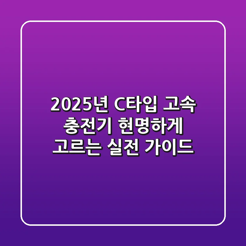 2025년, C타입 고속 충전기 현명하게 고르는 실전 가이드