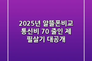2025년 알뜰폰비교, 통신비 70% 줄인 제 필살기 대공개
