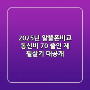 2025년 알뜰폰비교, 통신비 70% 줄인 제 필살기 대공개