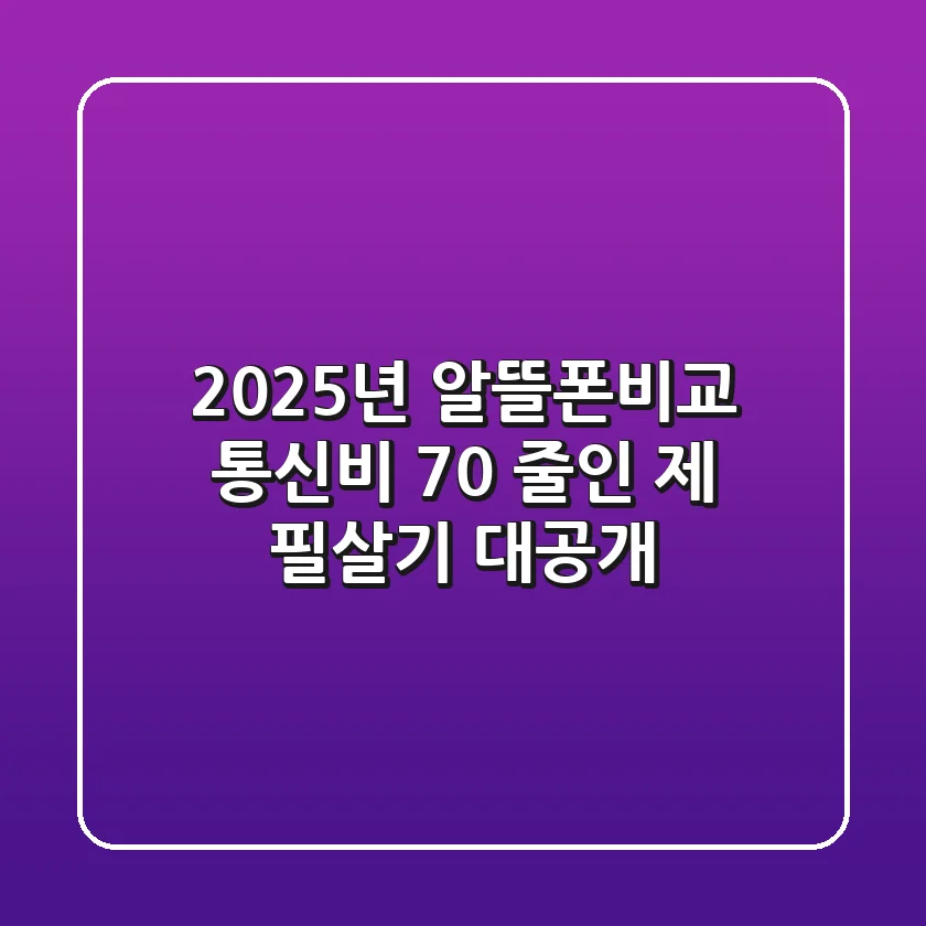 2025년 알뜰폰비교, 통신비 70% 줄인 제 필살기 대공개