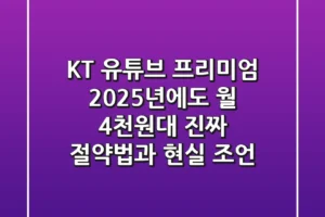 KT 유튜브 프리미엄, 2025년에도 월 4천원대? 진짜 절약법과 현실 조언