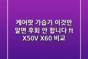케어팟 가습기, 이것만 알면 후회 안 합니다 (ft. X50V & X60 비교)