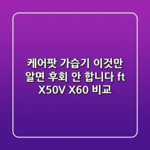 케어팟 가습기, 이것만 알면 후회 안 합니다 (ft. X50V & X60 비교)
