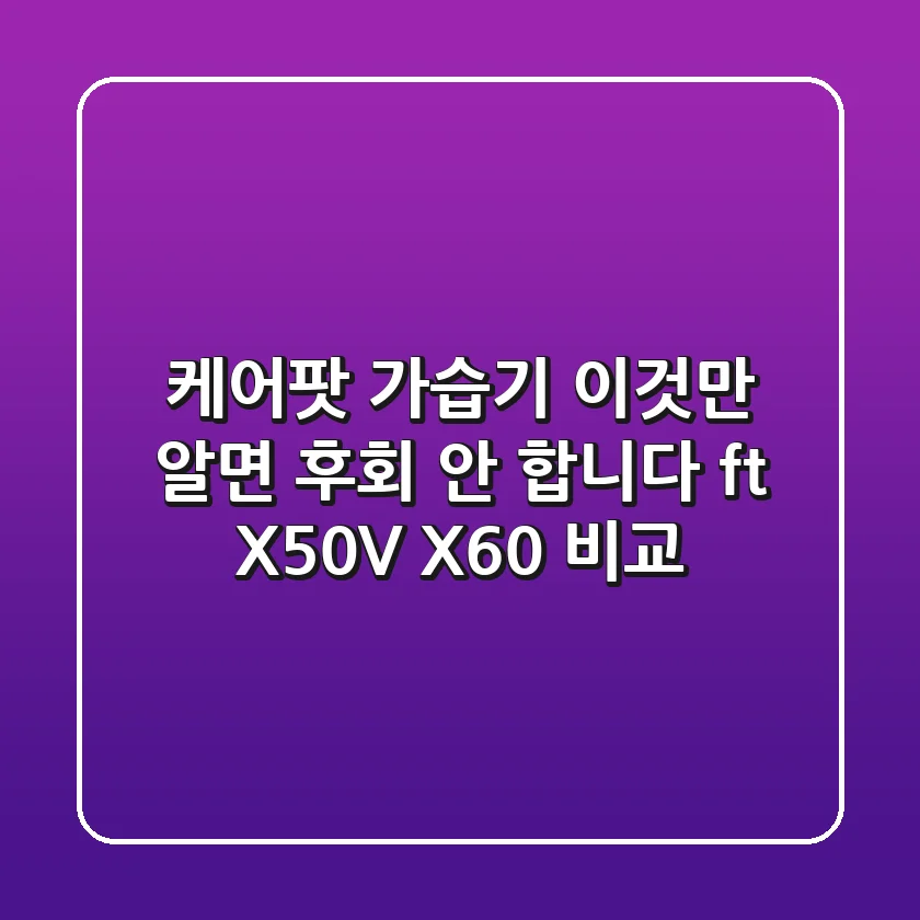 케어팟 가습기, 이것만 알면 후회 안 합니다 (ft. X50V & X60 비교)